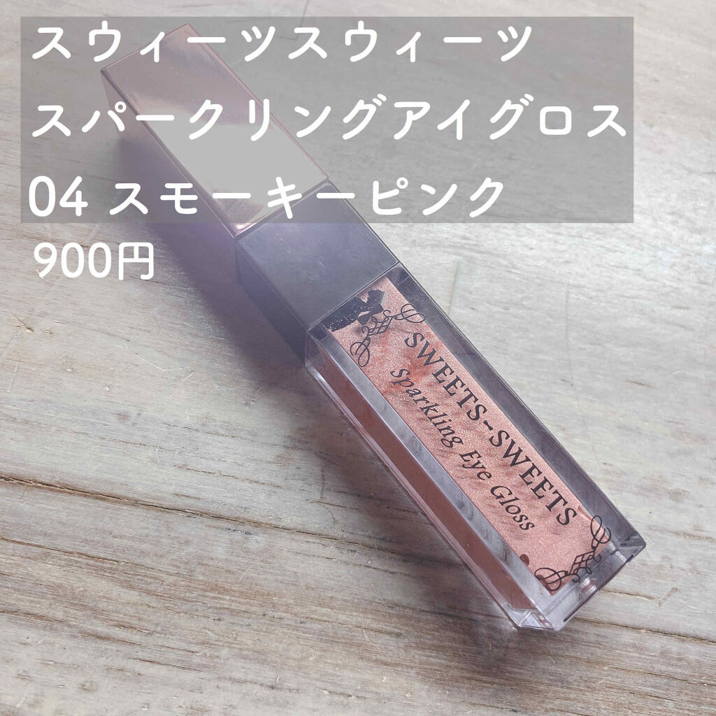 スパークリングアイグロス/スウィーツ スウィーツ/リキッドアイシャドウを使ったクチコミ（2枚目）