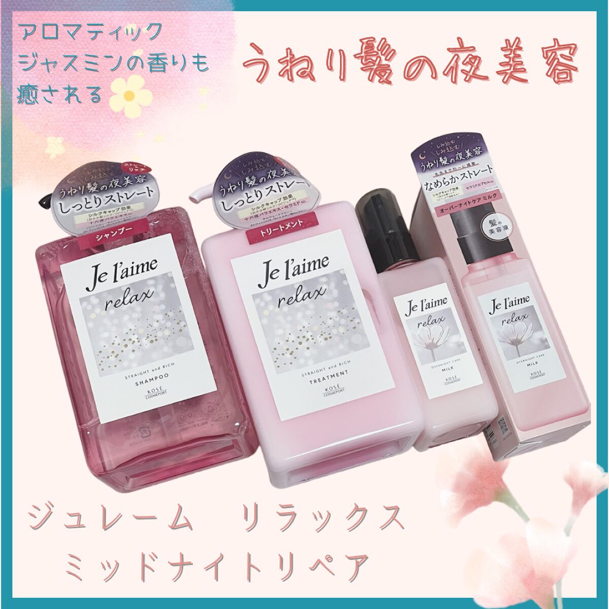 リラックス オーバーナイトケア ミルク/Je l'aime/ヘアミルクを使ったクチコミ（1枚目）