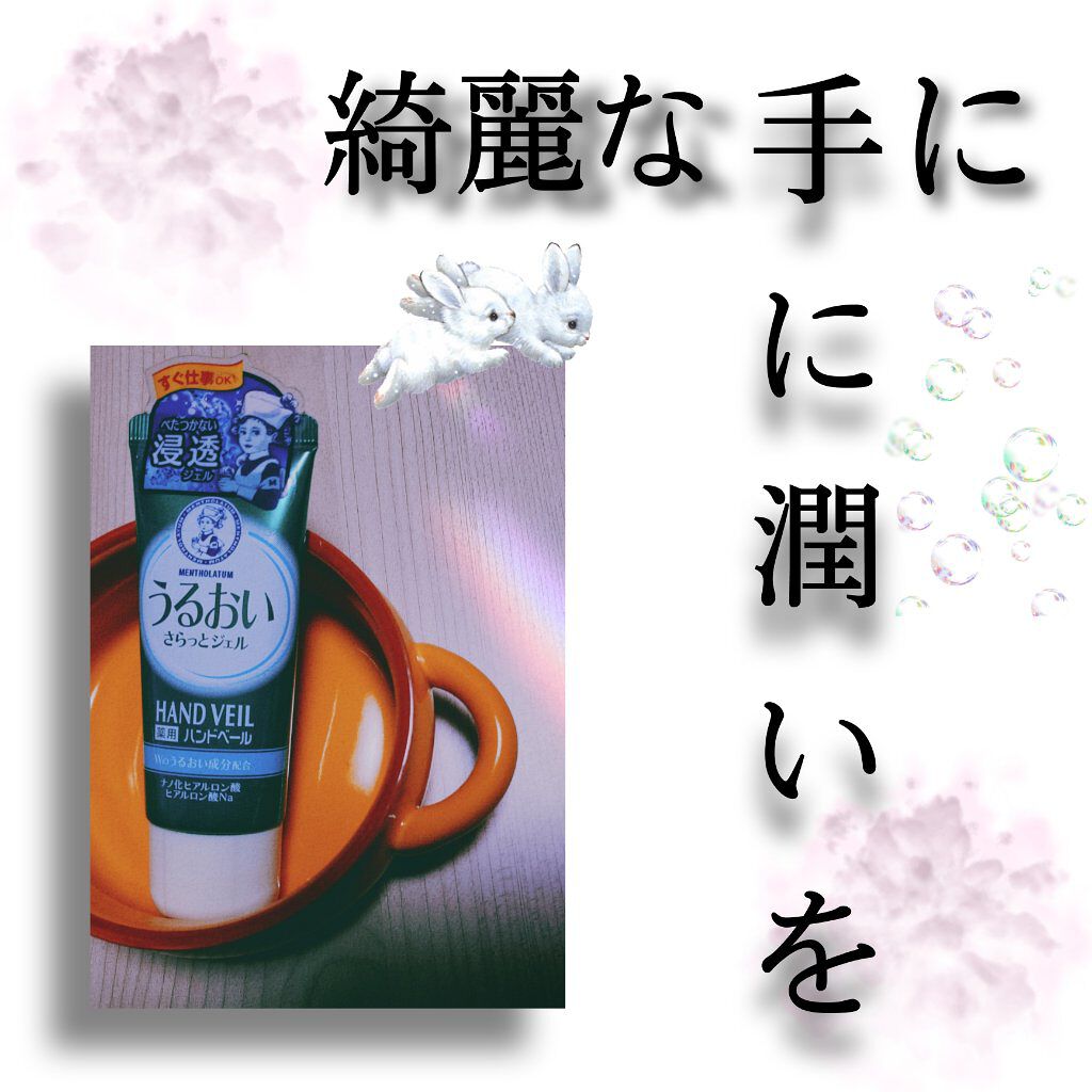 メンソレータム ハンドベール うるおいジェル/メンソレータム/ハンドジェルを使ったクチコミ（1枚目）