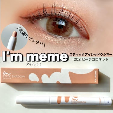 スティックシャドウシマー/i’m meme/ジェル・クリームアイシャドウを使ったクチコミ（1枚目）