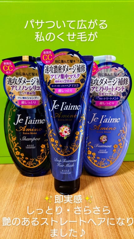 ジュレームアミノシャンプー エクストラモイスト/Je l'aime/シャンプー・コンディショナーを使ったクチコミ(1枚目)