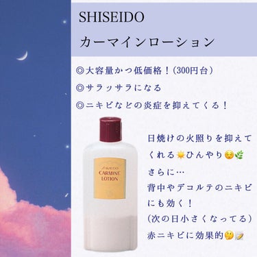 SHISEIDO カーマインローション

肌をひんやり引き締めてくれる収れん化粧水
日焼けの火照りや肌荒れの炎症に効果的！
真っ赤でヒリヒリしてた時にも使えて、
肌を鎮静してくれた🙏🙏

特に汗をかき出