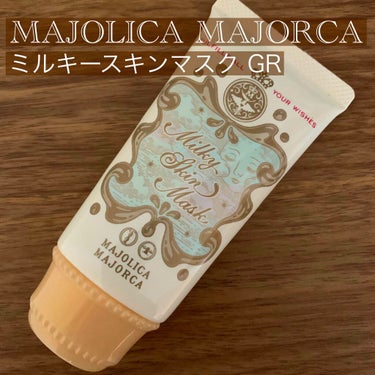 ミルキースキンマスク/MAJOLICA MAJORCA/化粧下地を使ったクチコミ（1枚目）