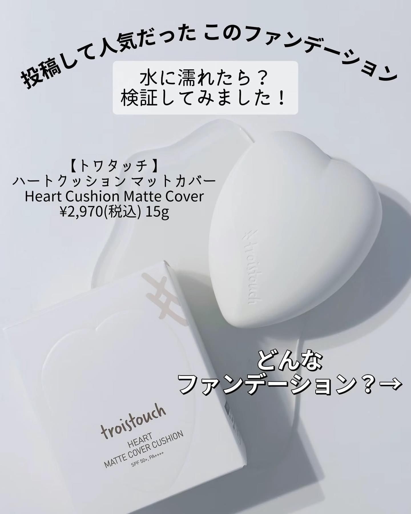 トワタッチ ハートクッション マットカバー/troistouch/クッションファンデーションを使ったクチコミ（2枚目）