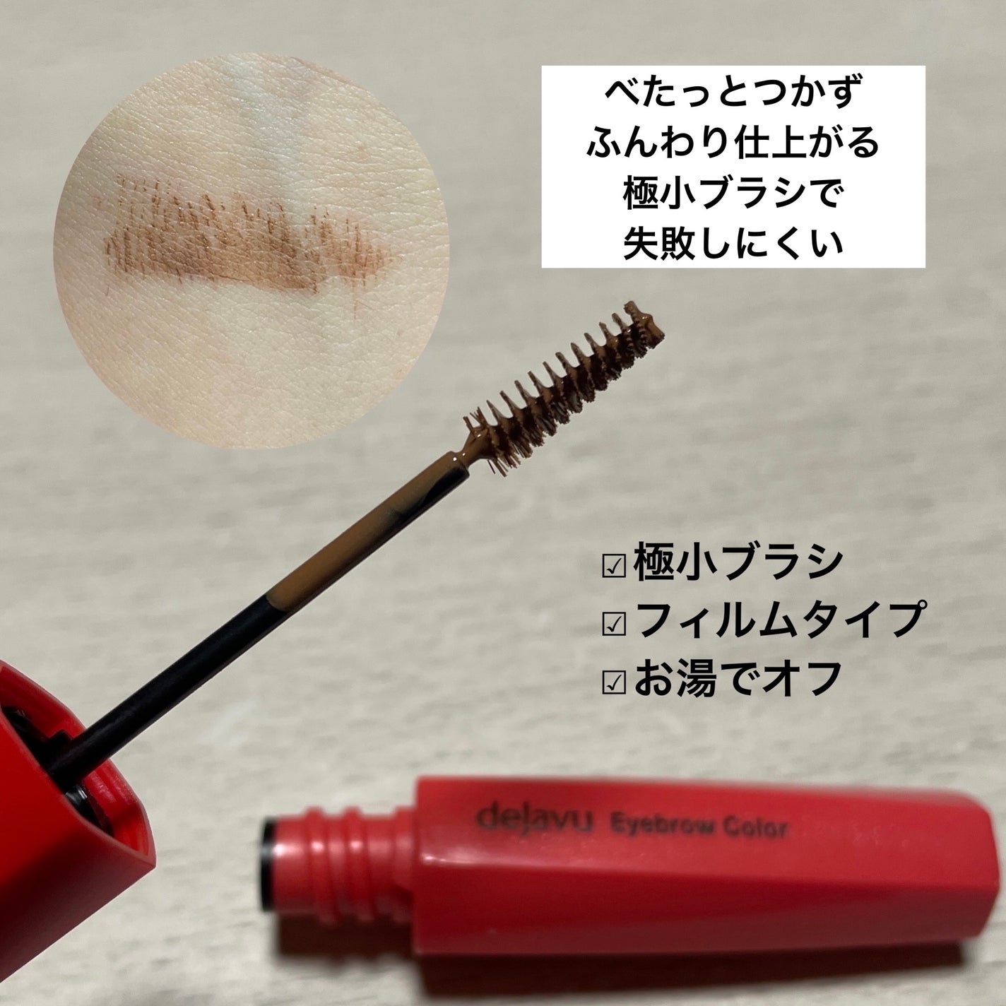 フィルム眉カラー/デジャヴュ/眉マスカラを使ったクチコミ(2枚目)