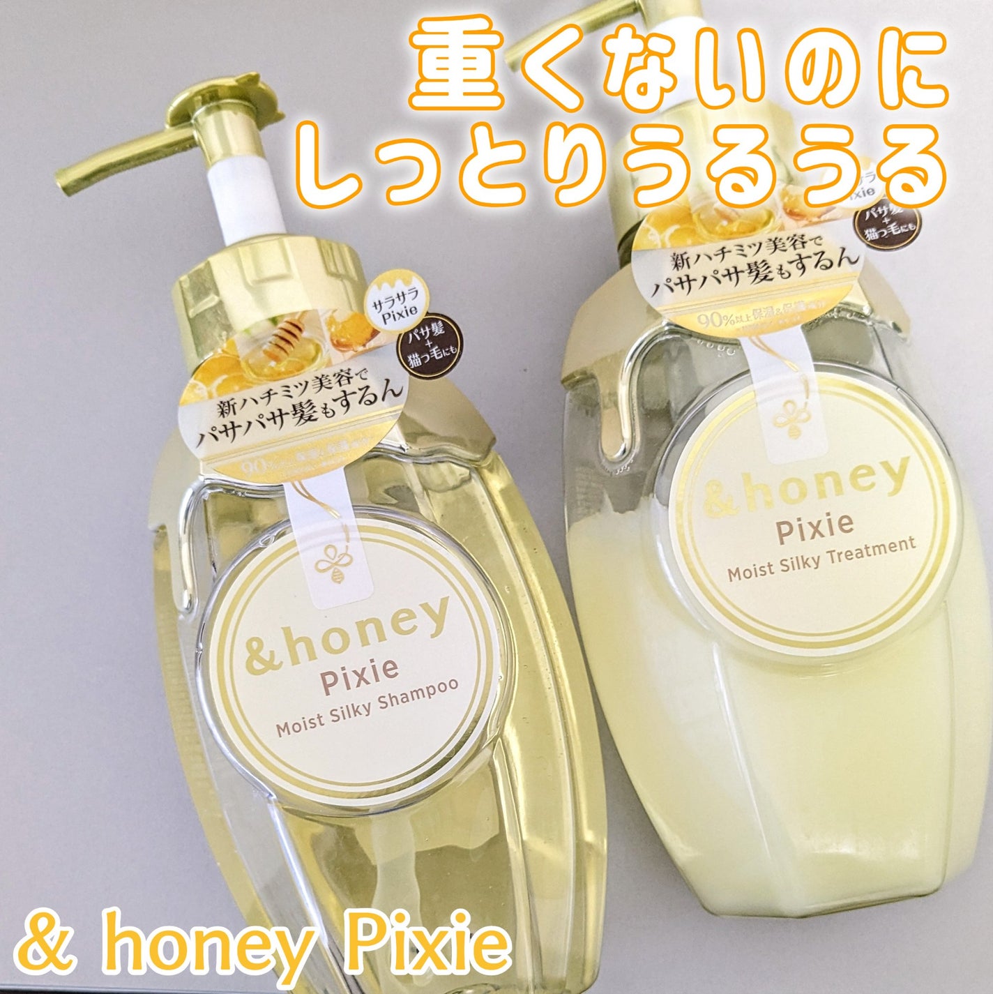 アンドハニー ピクシー モイストシルキー シャンプー1.0/ヘアトリートメント2.0/&honey/市販シャンプーを使ったクチコミ(1枚目)