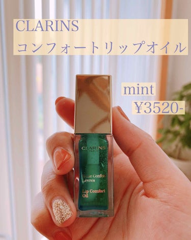 コンフォート リップオイル /CLARINS/リップグロスを使ったクチコミ（1枚目）