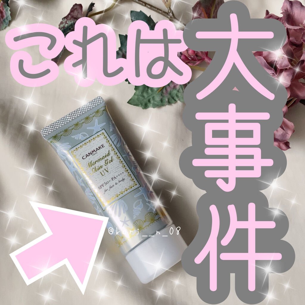 マーメイドスキンジェルUV/キャンメイク/日焼け止めジェルを使ったクチコミ（1枚目）