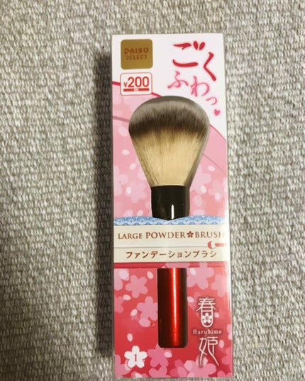 春姫 ファンデーションブラシ/DAISO/メイクブラシを使ったクチコミ(1枚目)