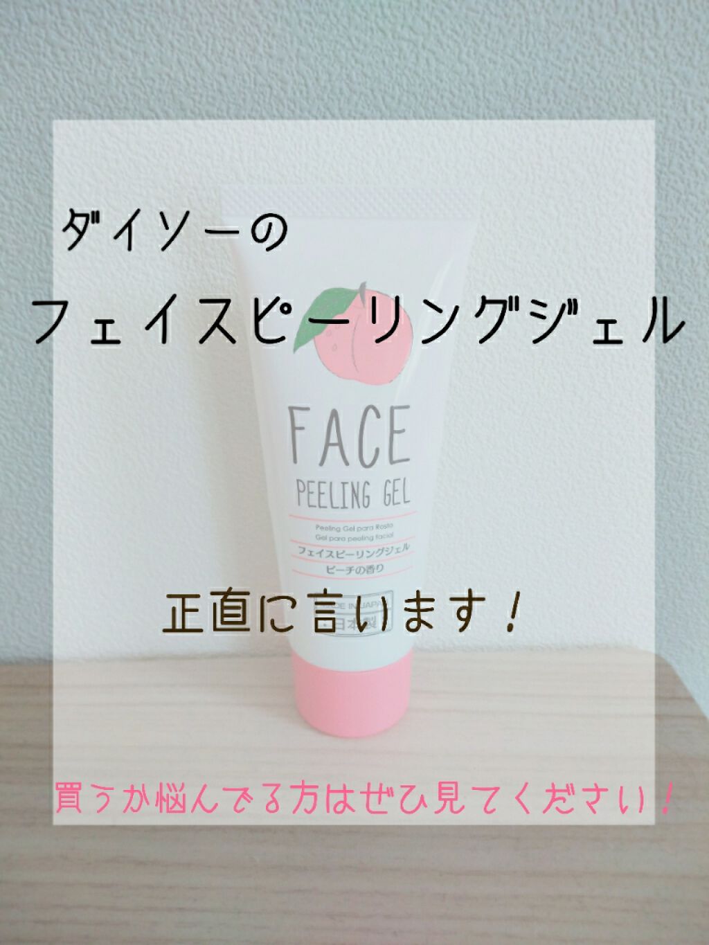 フェイスピーリングジェル ピーチの香り/DAISO/ピーリングを使ったクチコミ(1枚目)