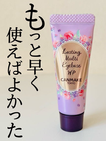 ラスティングマルチアイベース WP/キャンメイク/アイシャドウベースを使ったクチコミ(1枚目)