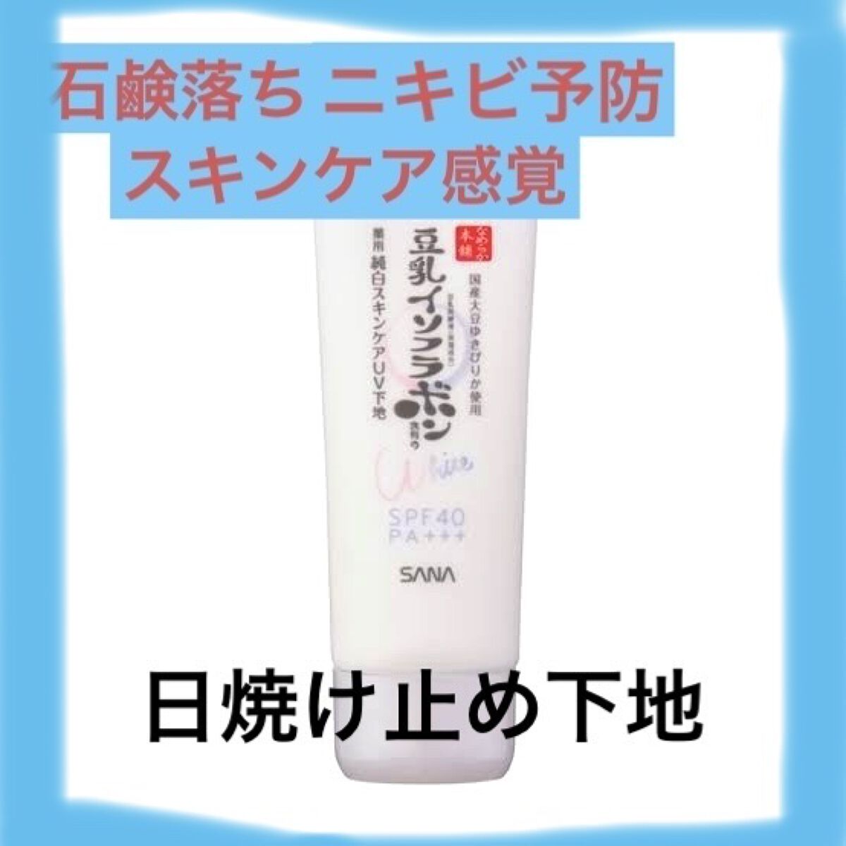 薬用美白スキンケアUV下地/なめらか本舗/化粧下地を使ったクチコミ（1枚目）