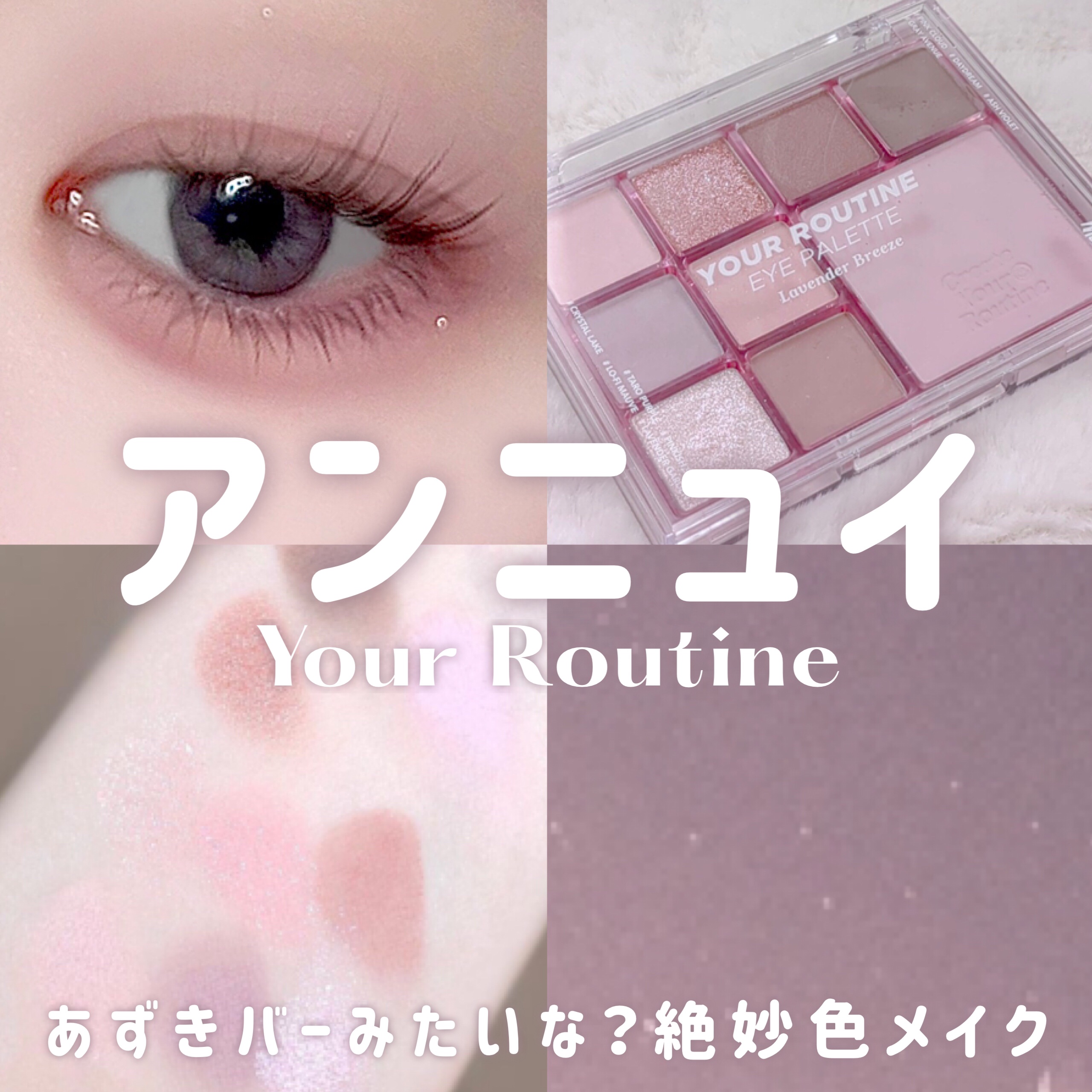 ユアルーティンアイパレット/MERZY/アイシャドウパレットを使ったクチコミ（1枚目）