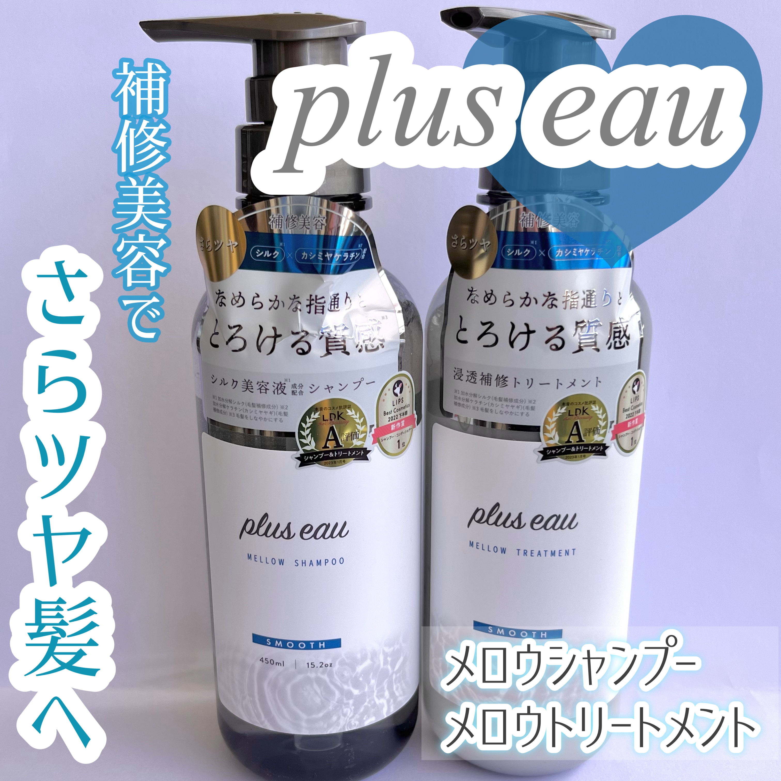 メロウシャンプー/メロウトリートメント/plus eau/市販シャンプーを使ったクチコミ（1枚目）