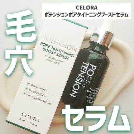 ポテンションポアタイトニングブーストセラム|CELORABYの口コミ ポテンションポアタイトニングブーストセラム|CELORABYの口コミ