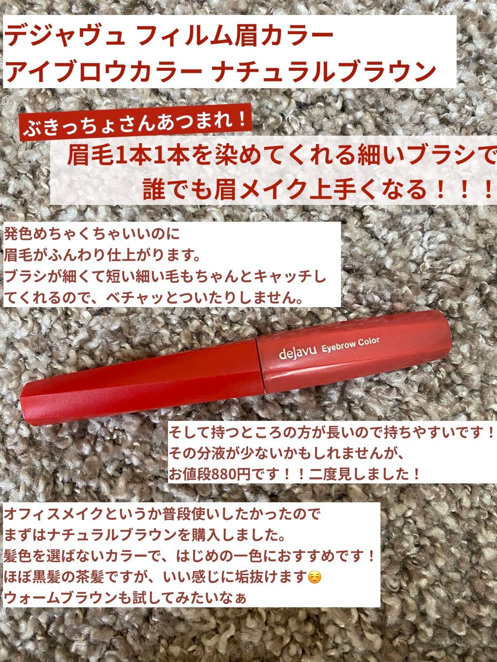 フィルム眉カラー/デジャヴュ/眉マスカラを使ったクチコミ(1枚目)