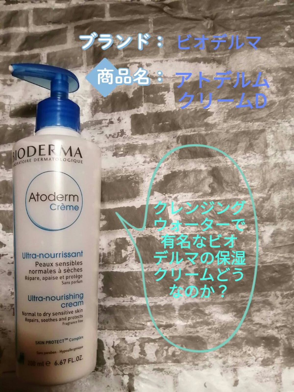 アトデルム クリーム D/ビオデルマ/フェイスクリームを使ったクチコミ(1枚目)