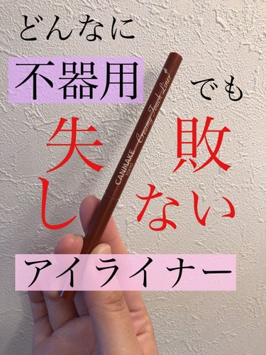 みなさん　こんにちは　ariaです👏



今回ご紹介する商品はキャンメイクさんの



クリーミータッチライナー


です👏　キャンメイクさんのライナー



初めて使いましたが、ズバリ！！！



