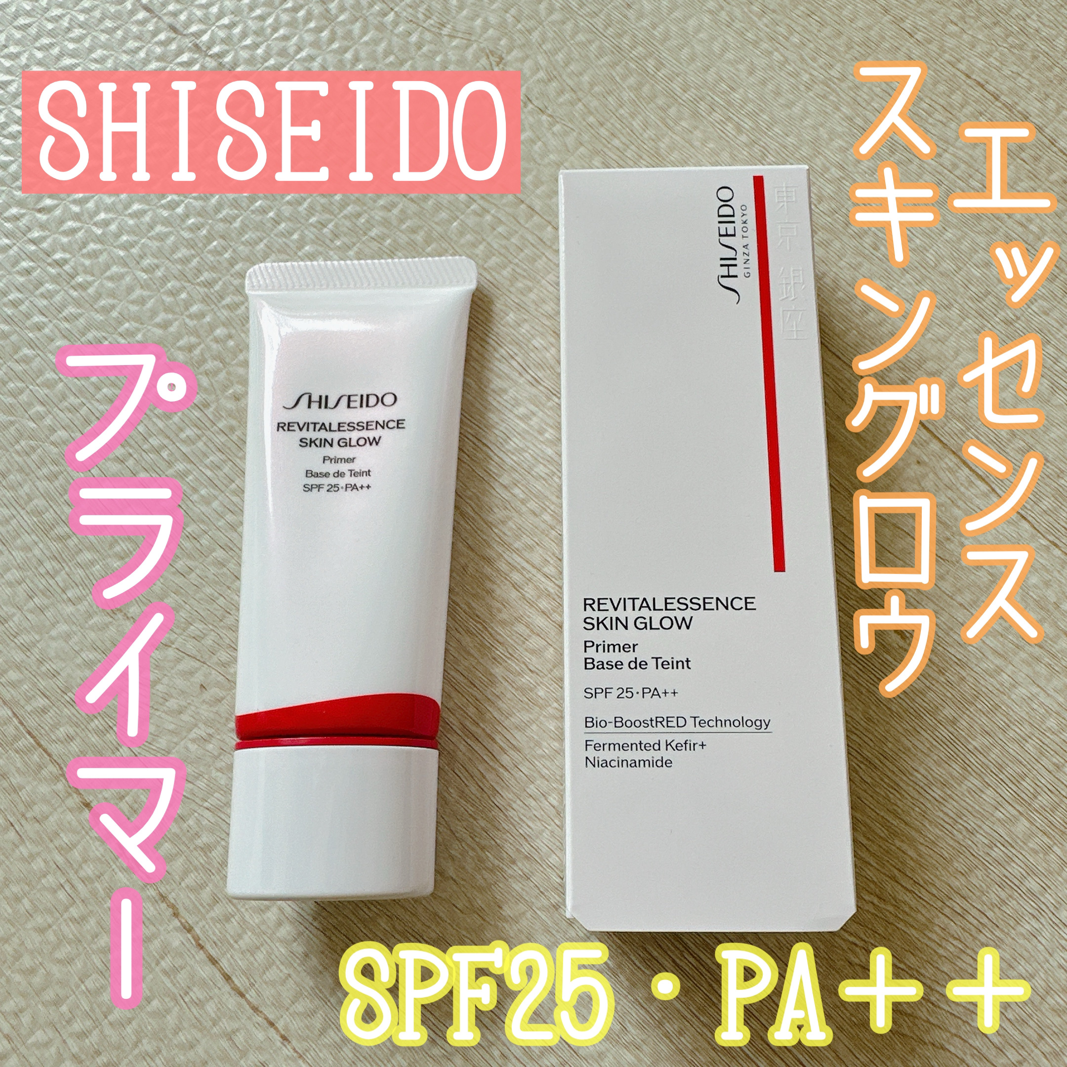 エッセンス スキングロウ プライマー	/SHISEIDO/化粧下地を使ったクチコミ（1枚目）