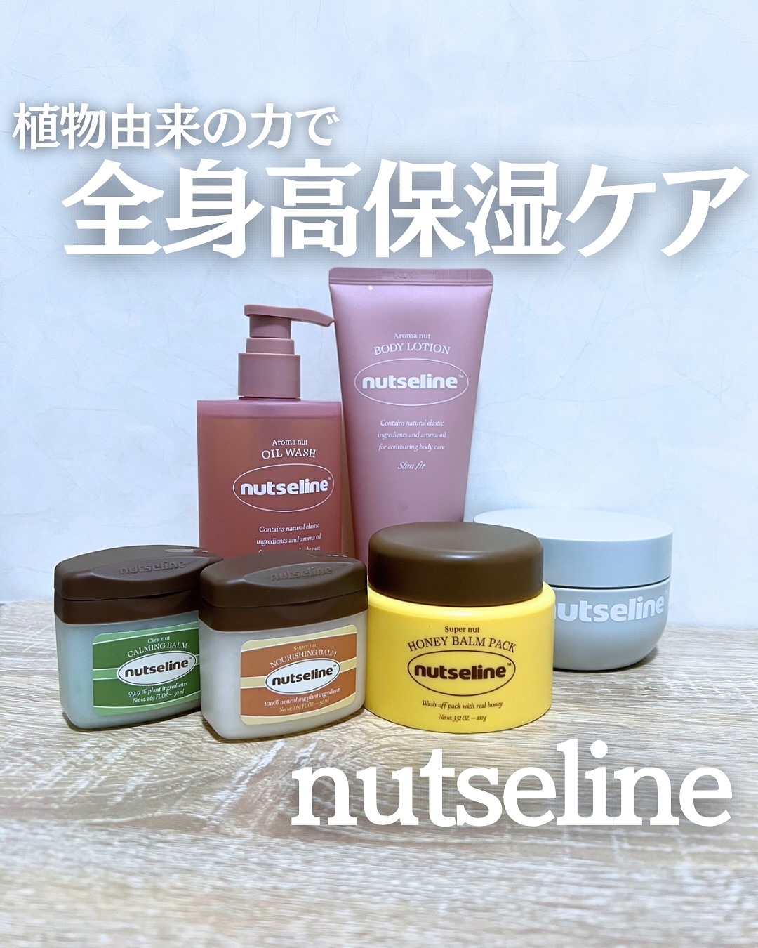 スーパーナッツナリッシングバーム/ナッツセリン/ボディクリームを使ったクチコミ（1枚目）