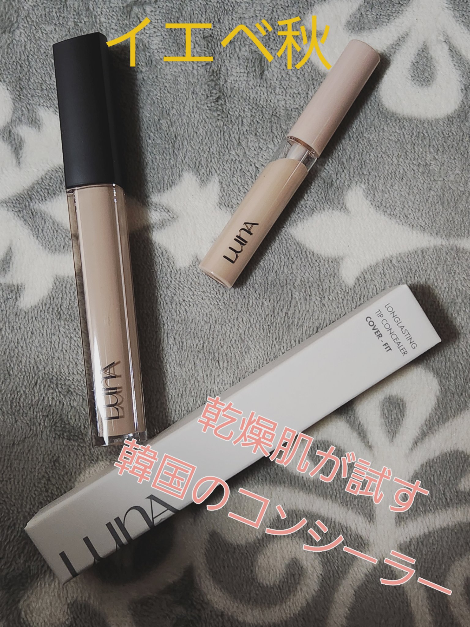 ロングラスティングチップコンシーラー/LUNA/リキッドコンシーラーを使ったクチコミ（1枚目）