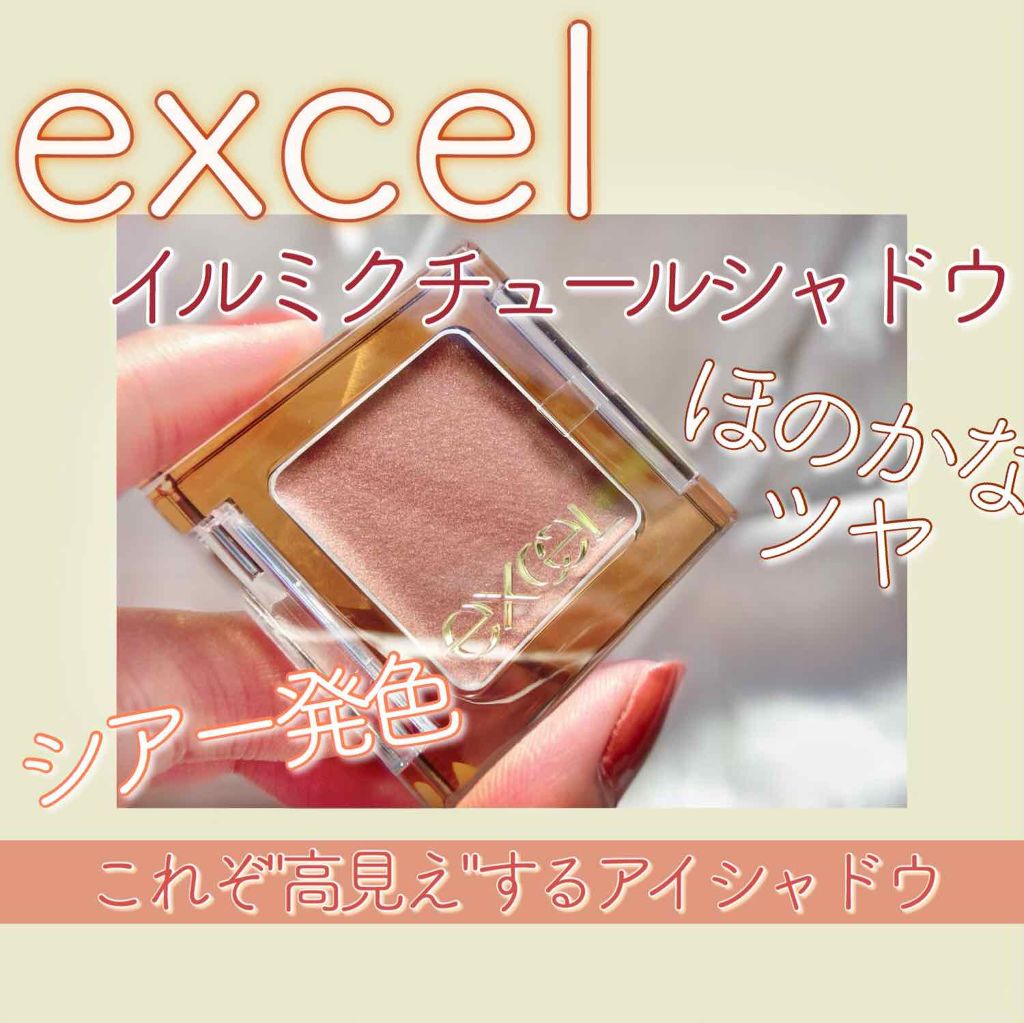 イルミクチュールシャドウ/excel/ジェル・クリームアイシャドウを使ったクチコミ（1枚目）