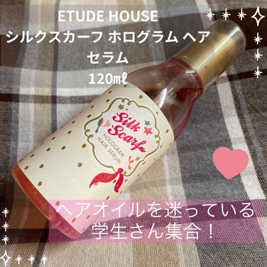 シルクスカーフ ホログラム ヘアセラム/ETUDE/ヘアオイルを使ったクチコミ（1枚目）