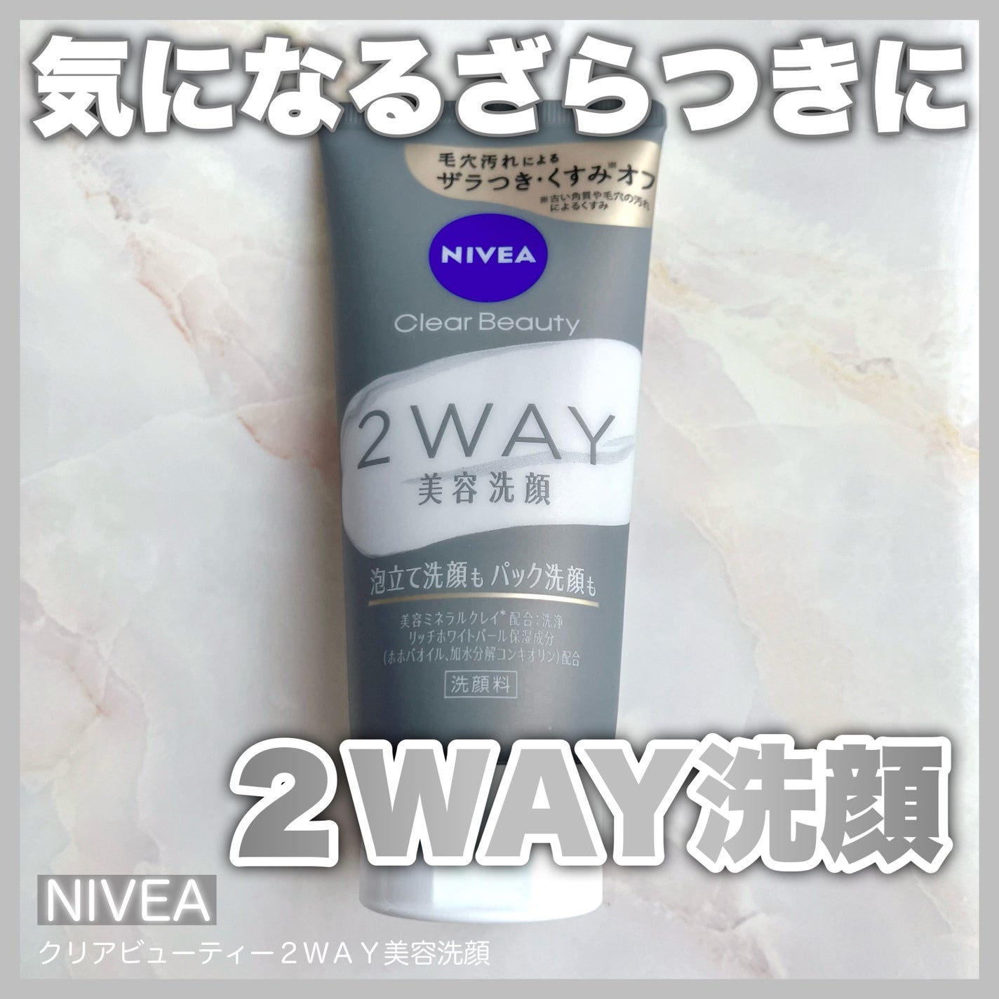 ニベア2WAY美容洗顔/ニベア/洗顔フォームを使ったクチコミ(1枚目)