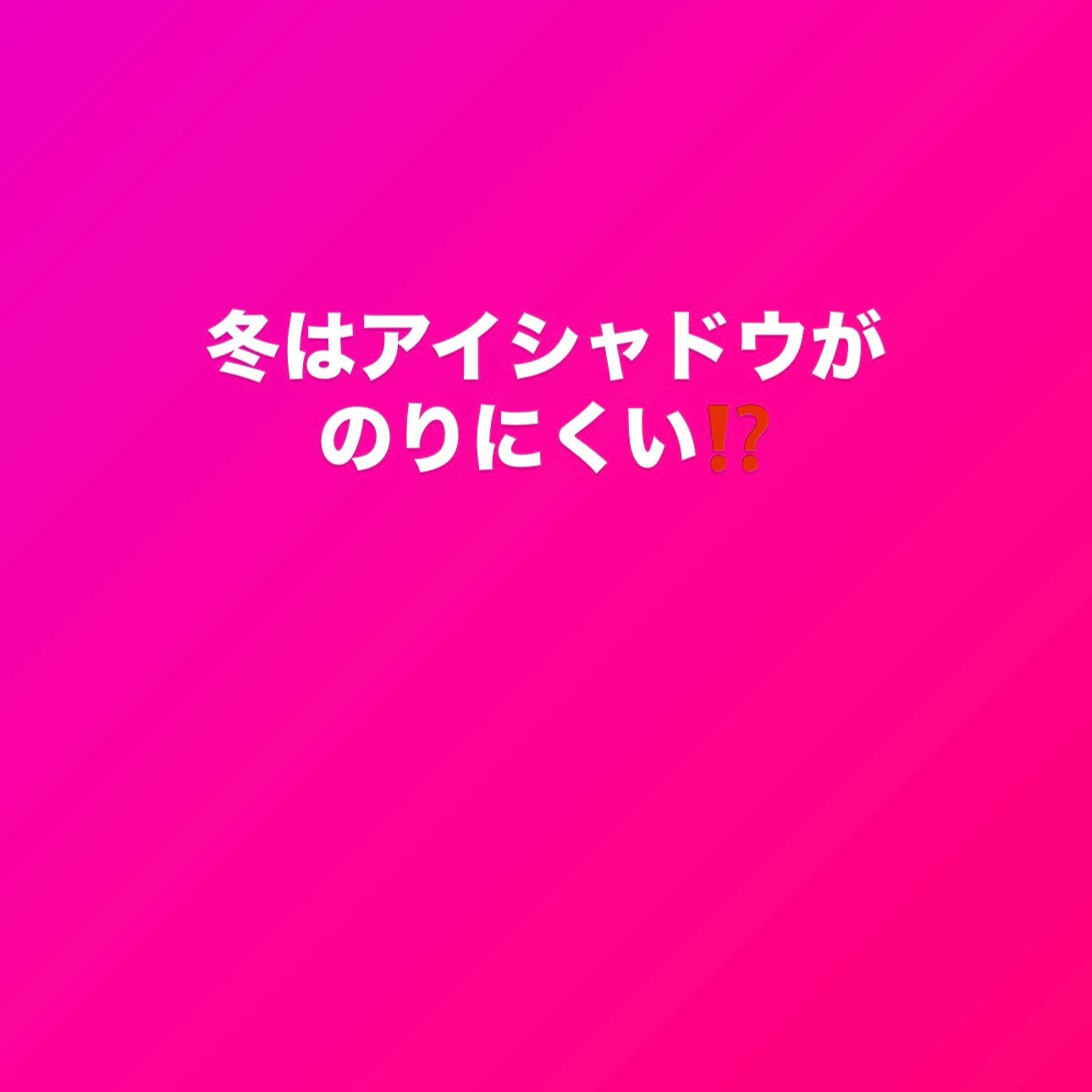 クリーム カラー ベース/M・A・C/ジェル・クリームアイシャドウを使ったクチコミ(1枚目)