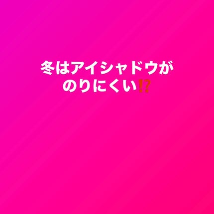 クリーム カラー ベース/M・A・C/ジェル・クリームアイシャドウを使ったクチコミ(1枚目)