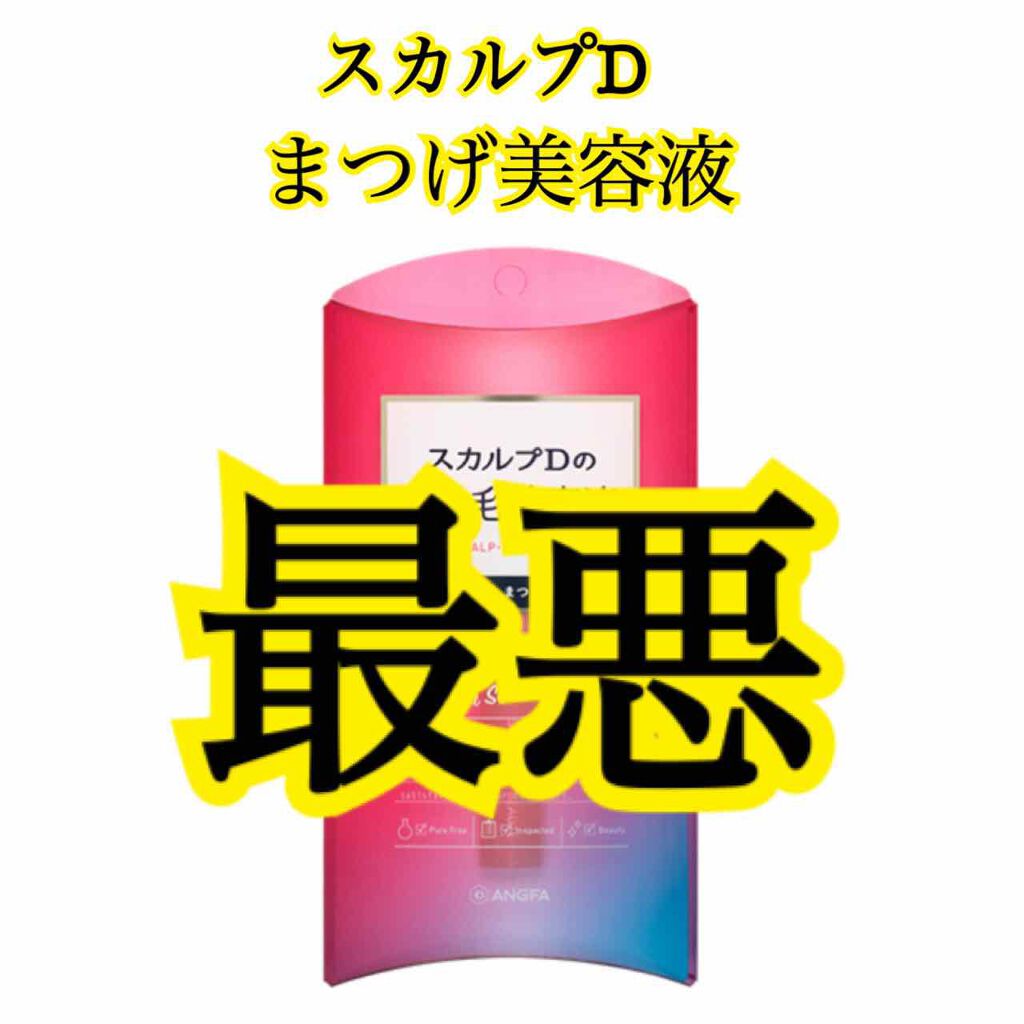 スカルプD ボーテ ピュアフリーアイラッシュセラム/アンファー(スカルプD)/まつげ美容液を使ったクチコミ(1枚目)
