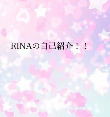 RINAの自己紹介！！
結構前からする予定だったんですけど、色々あって長引いてしまいました…すみません、、
では早速紹介します✨↓↓↓↓↓

名前　RINA
性別　女性
年齢　今年中1（先週小学校卒業し