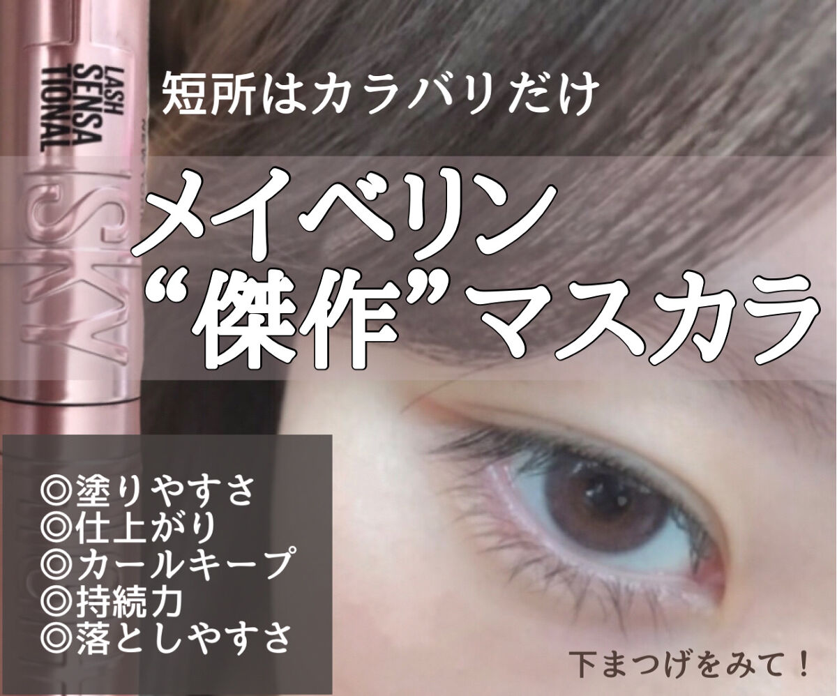 スカイハイ/MAYBELLINE NEW YORK/マスカラを使ったクチコミ（1枚目）