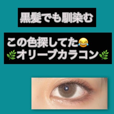 皆さんこんにちは！
⚠️目の写真怖くてすみません⚠️
お出かけ帰りでメイクがよれてて(_ _)💧

今回は私がリピ買いしまくりのカラコン紹介👀
最後まで読んで頂きたい🙇🏼🙇🏼🙇🏼🙇🏼

それは…エレベル