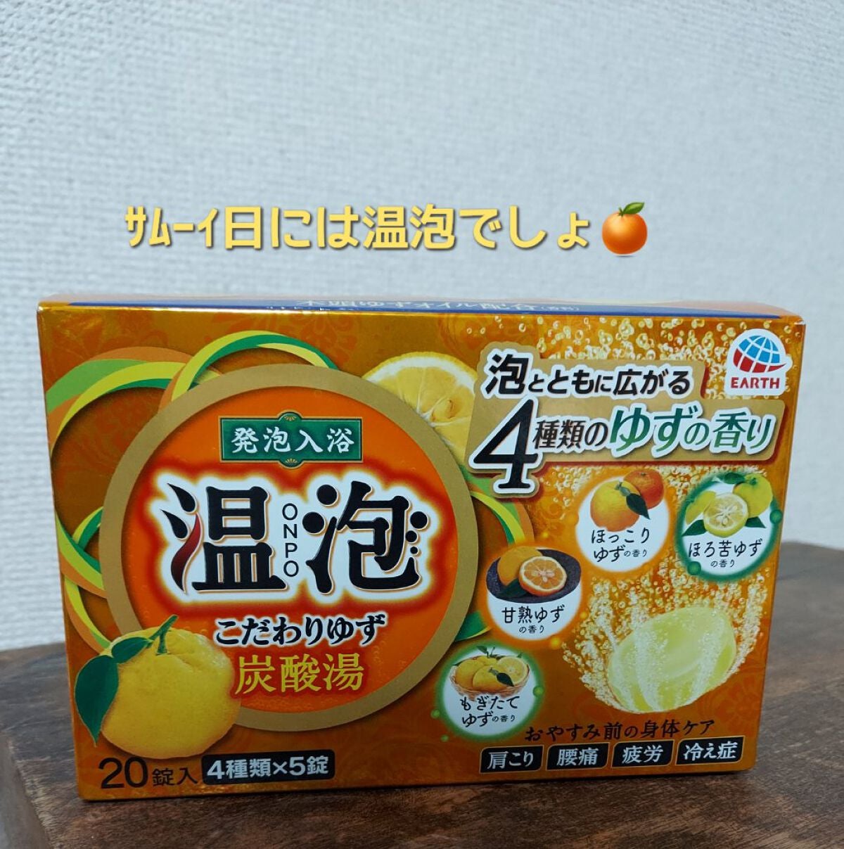 こだわりゆず 炭酸湯/温泡/炭酸系入浴剤を使ったクチコミ(1枚目)