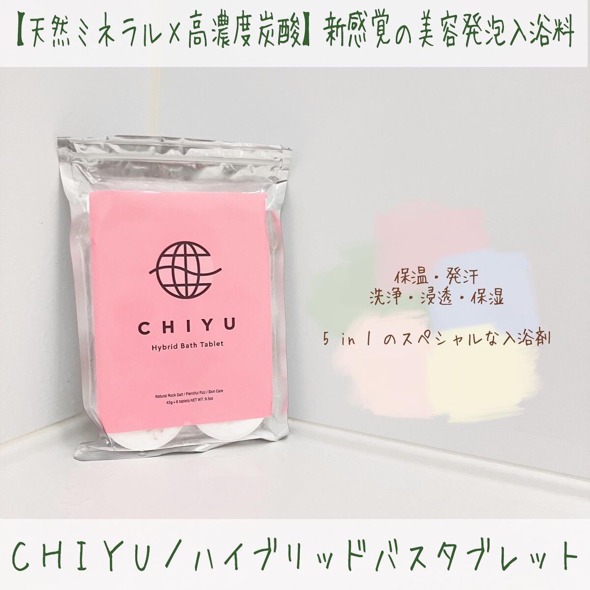 チユ ハイブリッドバスタブレット/CHIYU/無機塩系入浴剤を使ったクチコミ(1枚目)