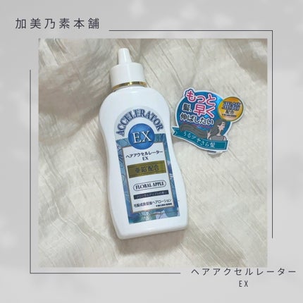 ヘアアクセルレーターEX フローラルアップルの香り/加美乃素本舗/頭皮ローションを使ったクチコミ(1枚目)