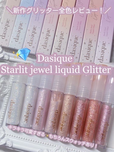 【Dasique新作グリッター全色レビュー💎Starlit jewel liquid Glitter】


こんにちは、meruです！

今日ご紹介するのはこちら(ˆ꜆ . ̫ . ).ᐟ




💫D