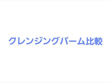 クレンジングバーム クリア/CLAYGE/クレンジングバームを使ったクチコミ（1枚目）