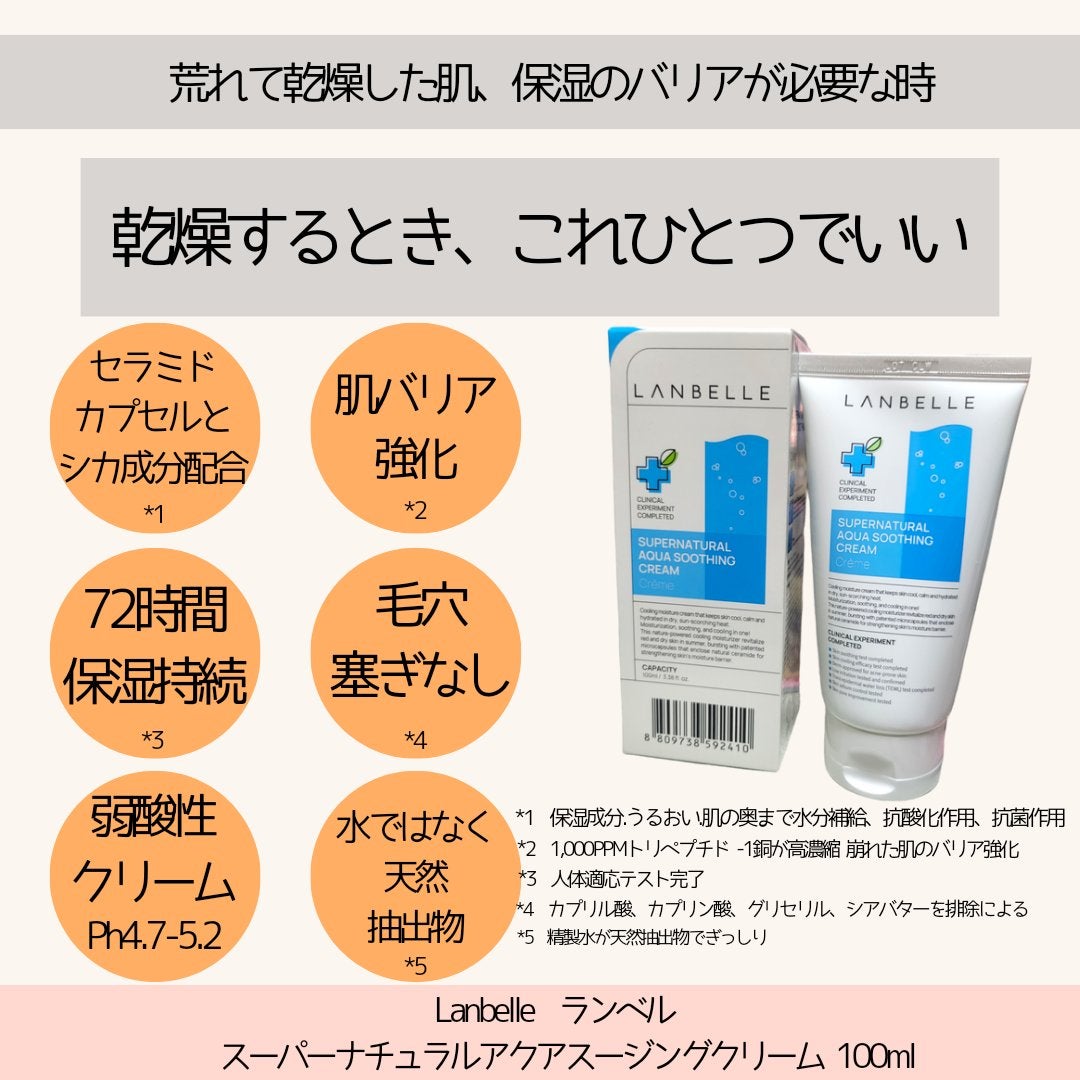 スーパーナチュラルアクアスージングクリーム/LANBELLE/フェイスクリームを使ったクチコミ(2枚目)