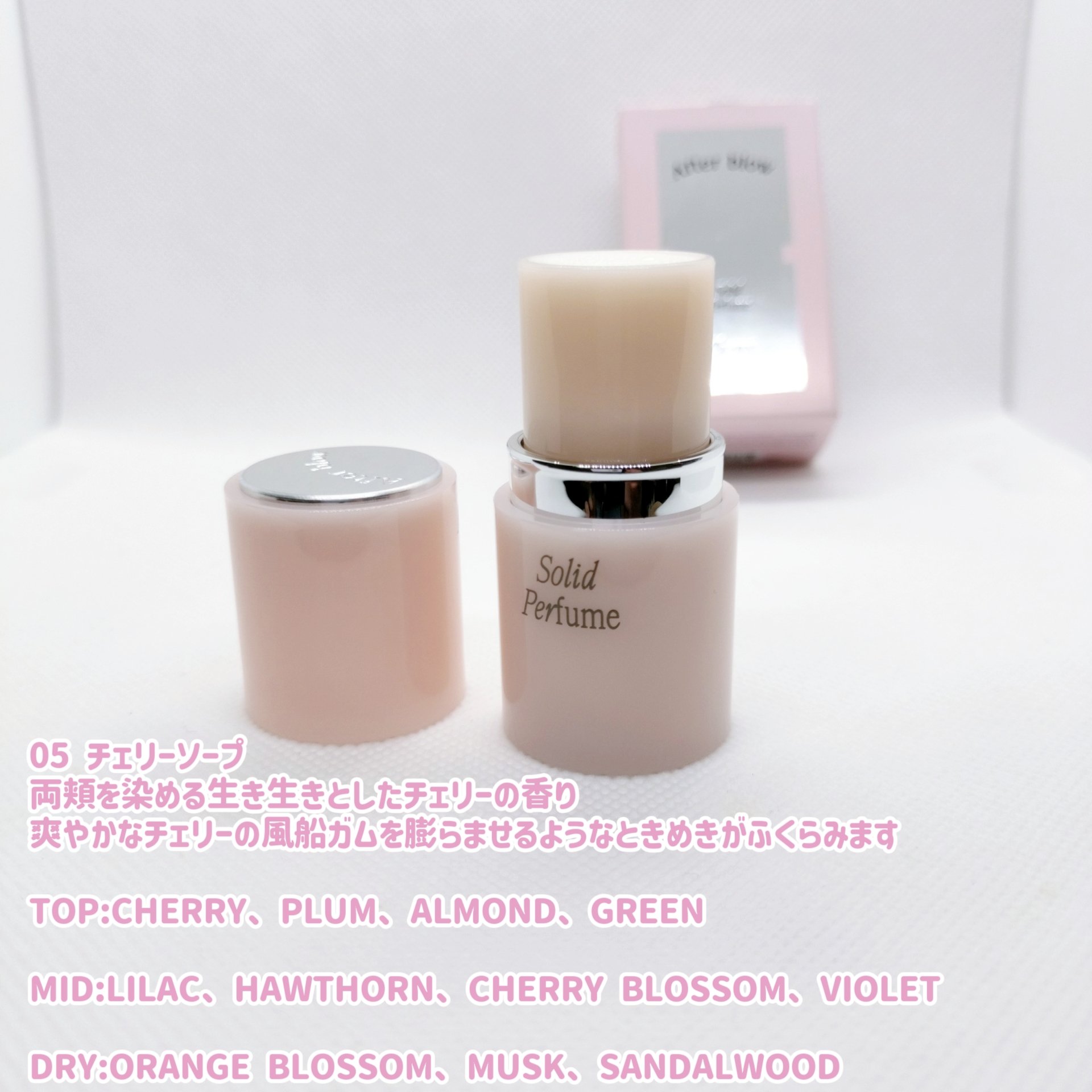 ソリッドパフューム　チェリーソープ/After blow/練り香水を使ったクチコミ（3枚目）