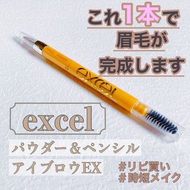 -----excel エクセル パウダー＆ペンシル
 アイブロウEX-----
今回はリピ買いしている
エクセルのアイブロウについて
レビューしていきます！！

＿＿＿＿＿＿＿＿＿＿＿＿＿＿＿＿＿＿＿
