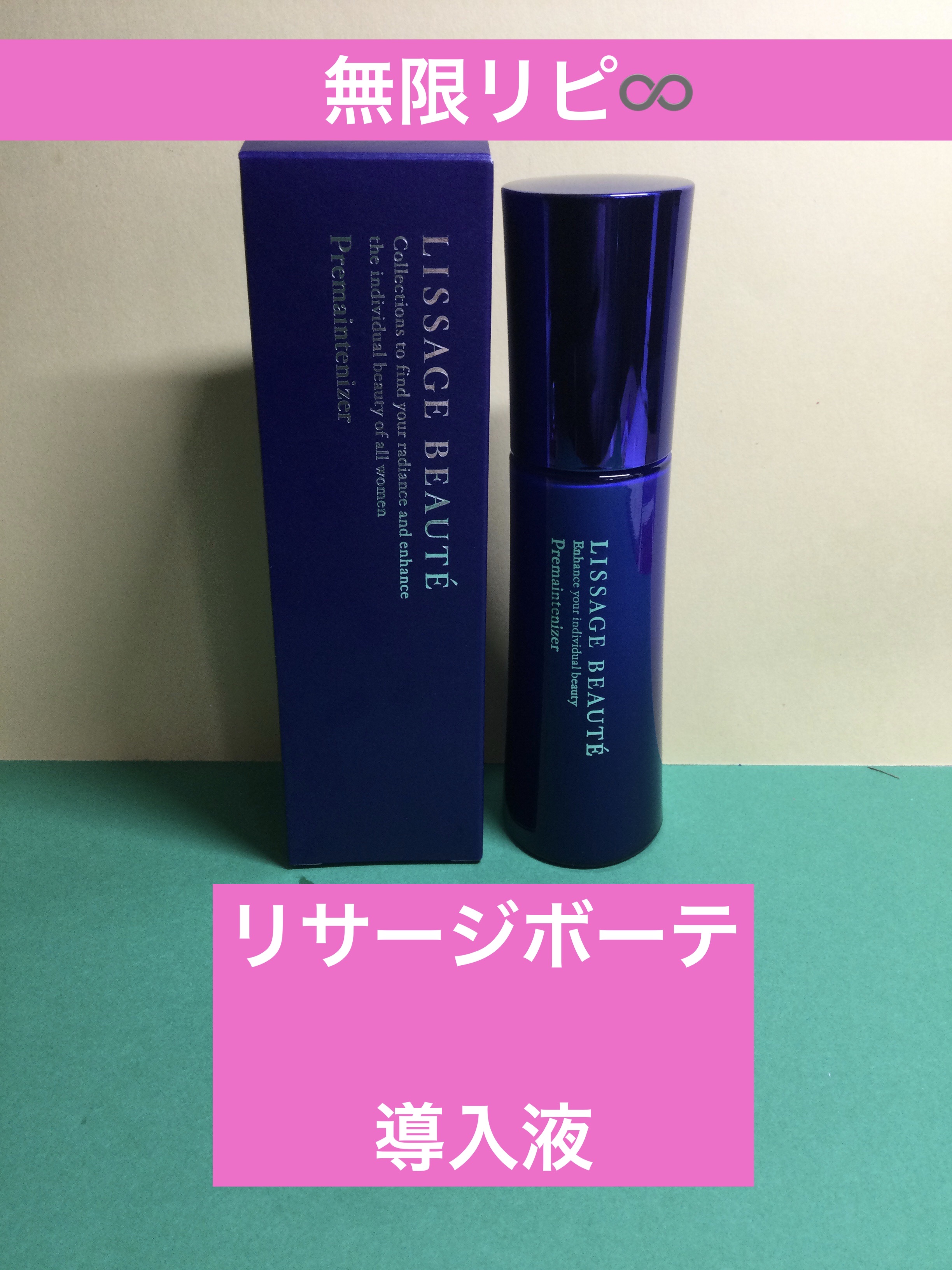 リサージ ボーテ プレメインテナイザー/リサージ/美容液を使ったクチコミ（1枚目）