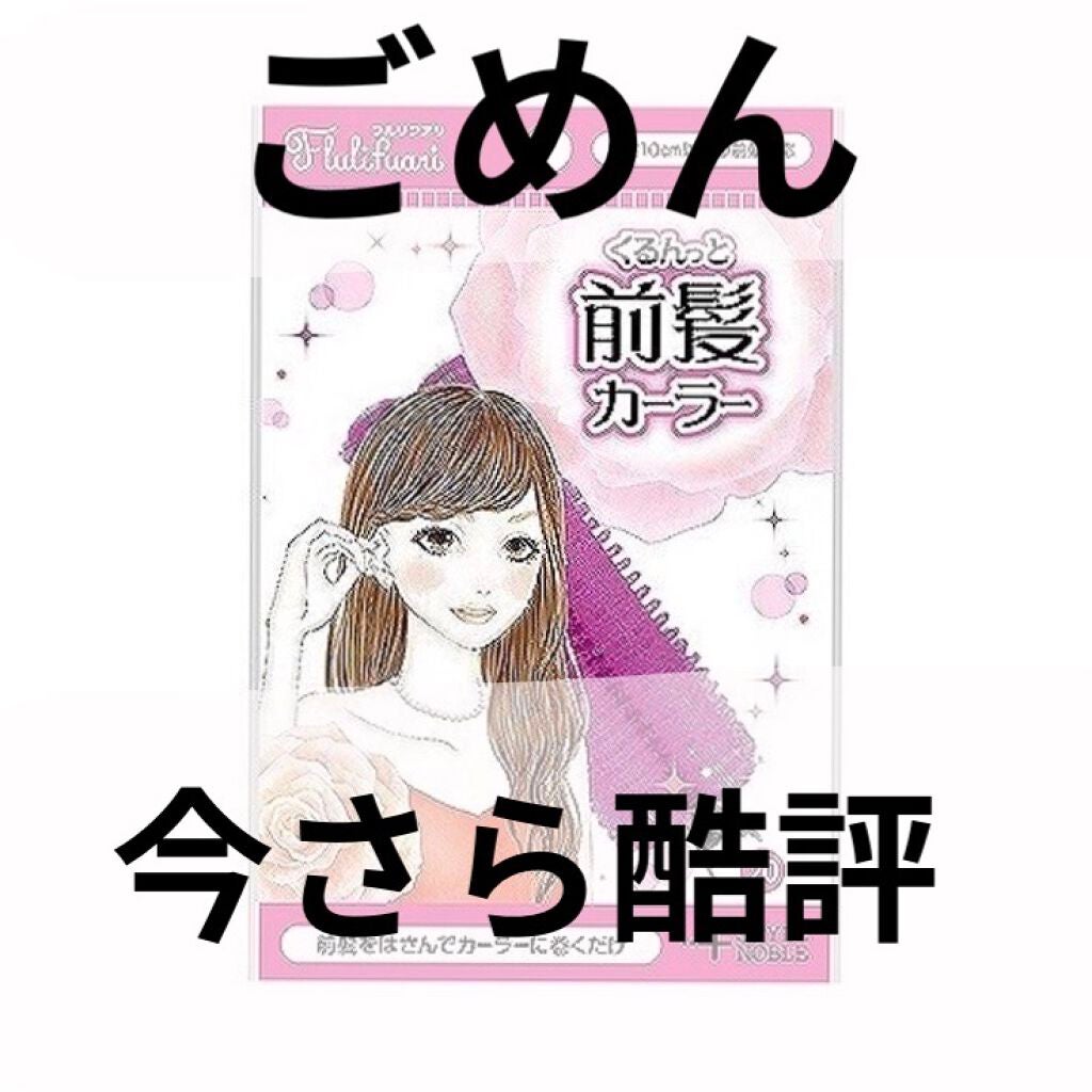 フルリフアリ くるんっと前髪カーラー/STYLE+NOBLE/ヘアケアグッズを使ったクチコミ(1枚目)