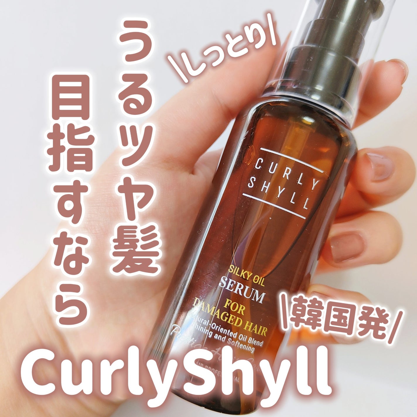 SILKY OIL SERUM/CULRY SHYLL/ヘアオイルを使ったクチコミ(1枚目)