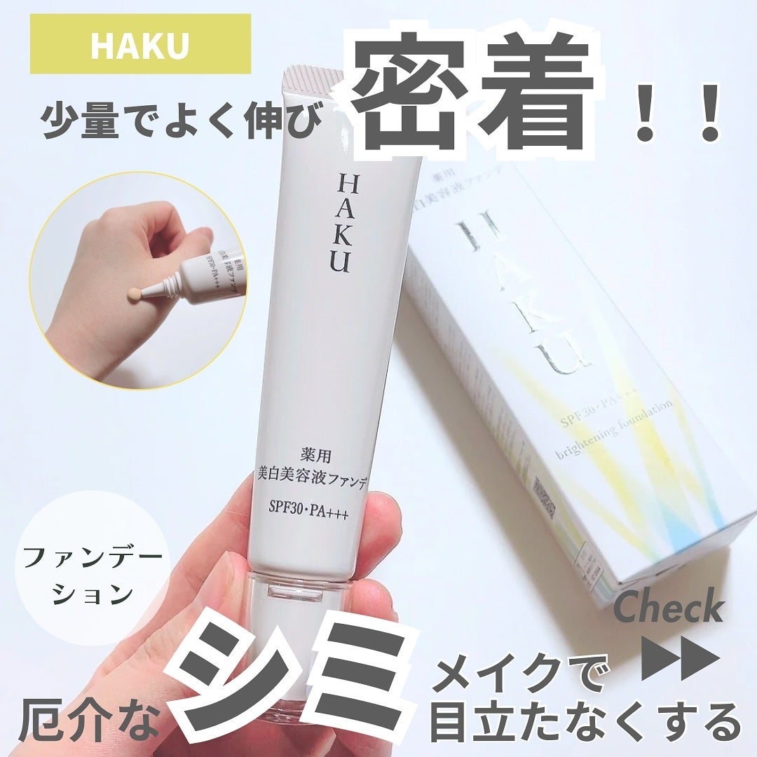 薬用 美白美容液ファンデ(医薬部外品)/HAKU/クリーム・エマルジョンファンデーションを使ったクチコミ(1枚目)