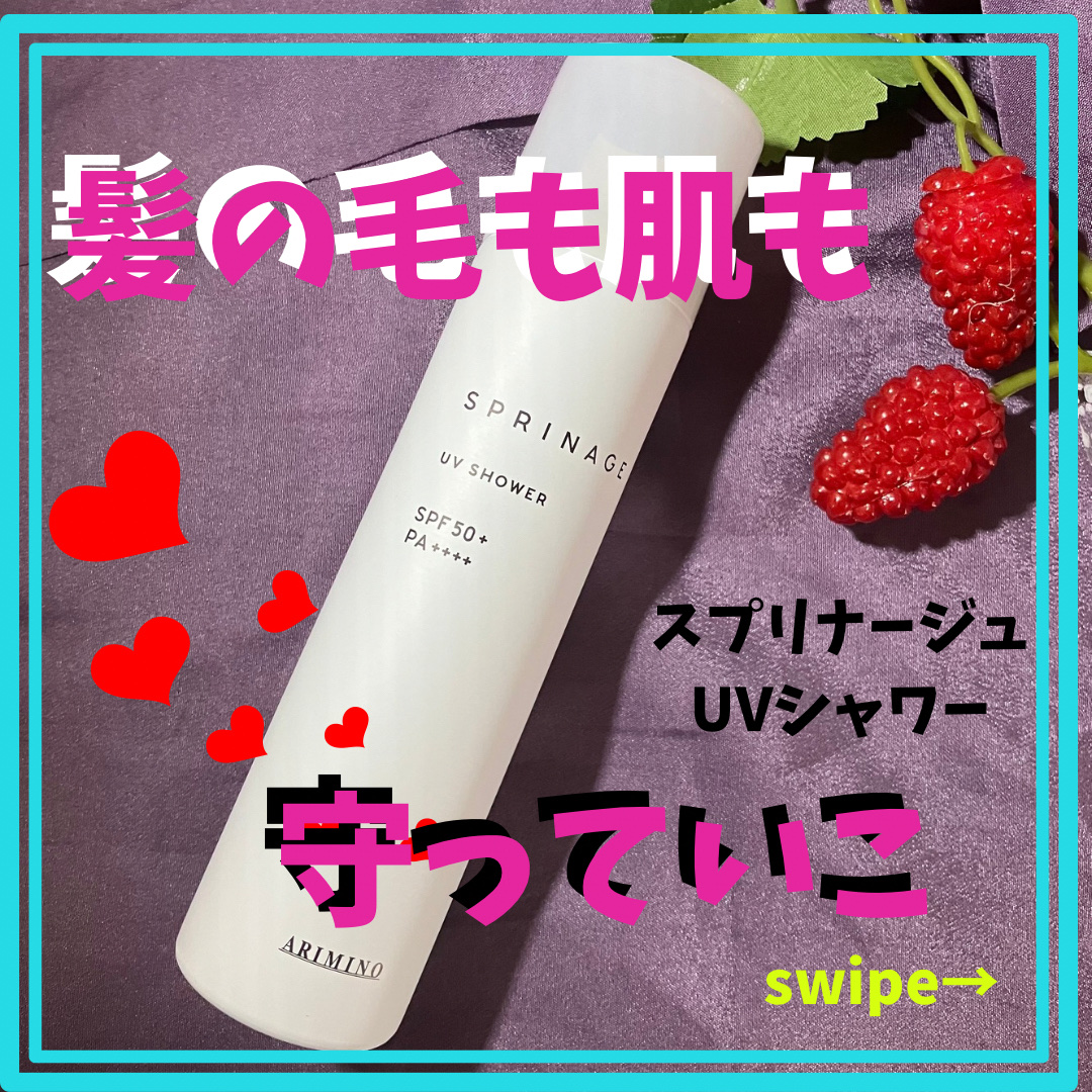 アリミノ スプリナージュ UVシャワーのクチコミ「使い勝手がすっごく良い〜！髪にも肌にも使えます。携帯するにも良いサイズ。髪の毛も紫外線に弱いら.....」（1枚目）