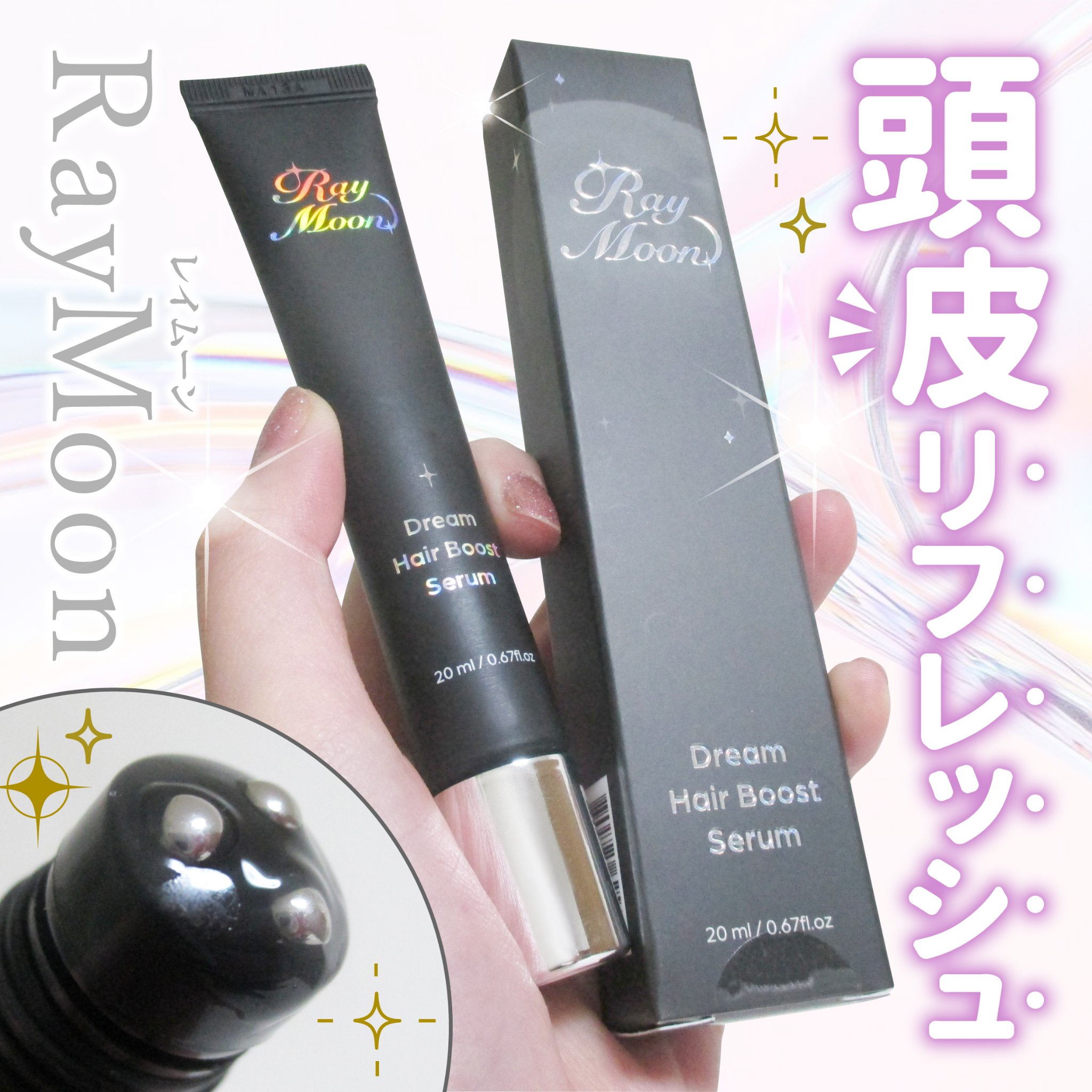 ドリームヘアブースターセラム/RayMoon/頭皮ローションを使ったクチコミ（1枚目）