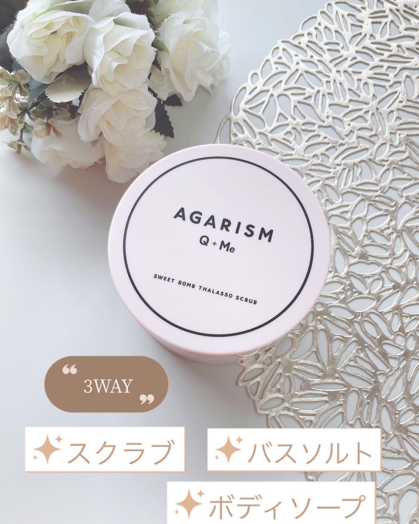 Q+Me スウィート ボム タラソ スクラブ/AGARISM/バスト・ヒップケアを使ったクチコミ(1枚目)