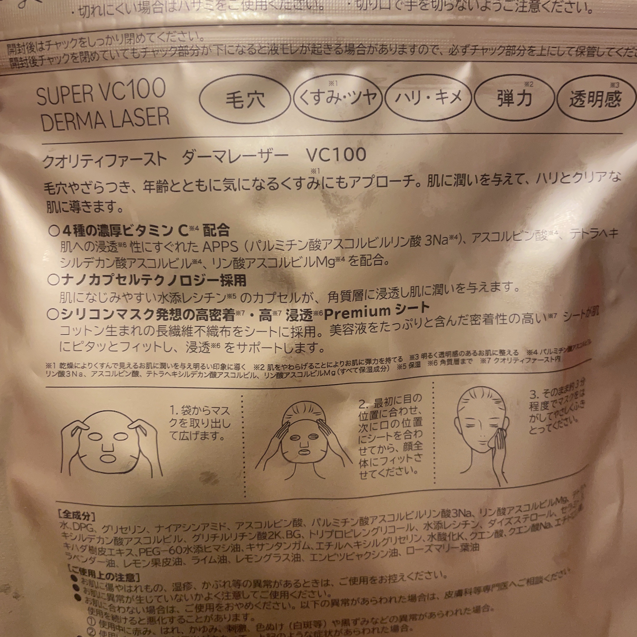 ダーマレーザースーパーVC100マスク/クオリティファースト/シートマスク・パックを使ったクチコミ（2枚目）